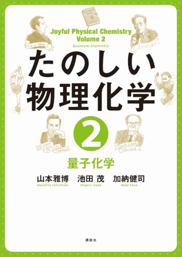 たのしい物理化学２ 　量子化学