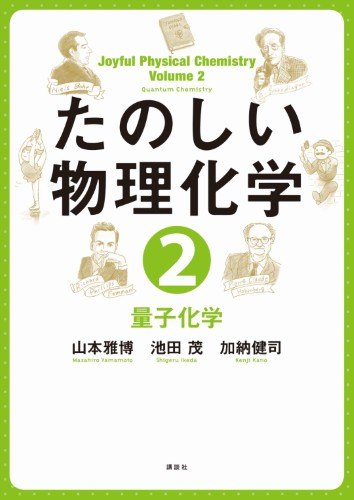 たのしい物理化学２　量子化学