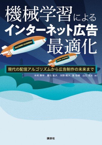 機械学習によるインターネット広告最適化 現代の配信アルゴリズムから広告制作の未来まで
