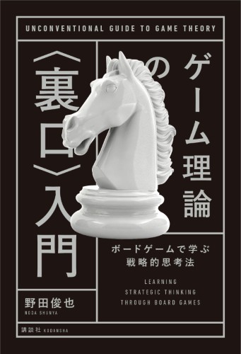 ゲーム理論の〈裏口〉入門 ボードゲームで学ぶ戦略的思考法 | 書籍情報