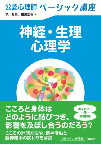 公認心理師ベーシック講座　神経・生理心理学