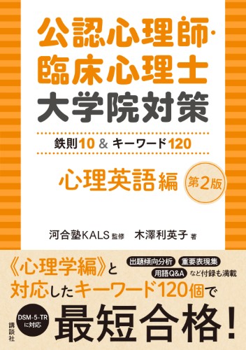 公認心理師・臨床心理士大学院対策　鉄則10＆キーワード120　心理英語編第2版