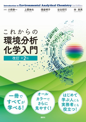 これからの環境分析化学入門　改訂第2版