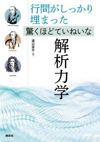 行間がしっかり埋まった　驚くほどていねいな解析力学