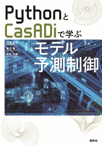 PythonとCasADiで学ぶモデル予測制御