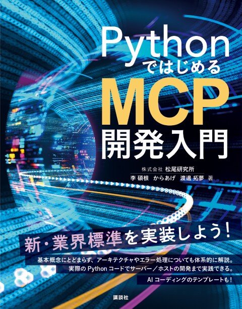 PythonではじめるMCP開発入門