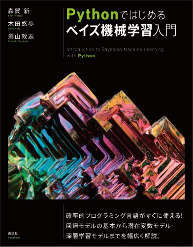 Pythonではじめるベイズ機械学習入門