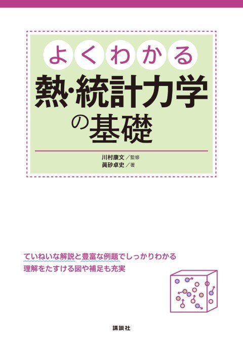 よくわかる熱・統計力学の基礎
