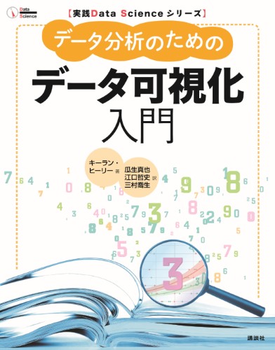 データ分析のためのデータ可視化入門