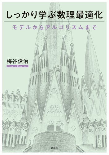 しっかり学ぶ数理最適化　モデルからアルゴリズムまで