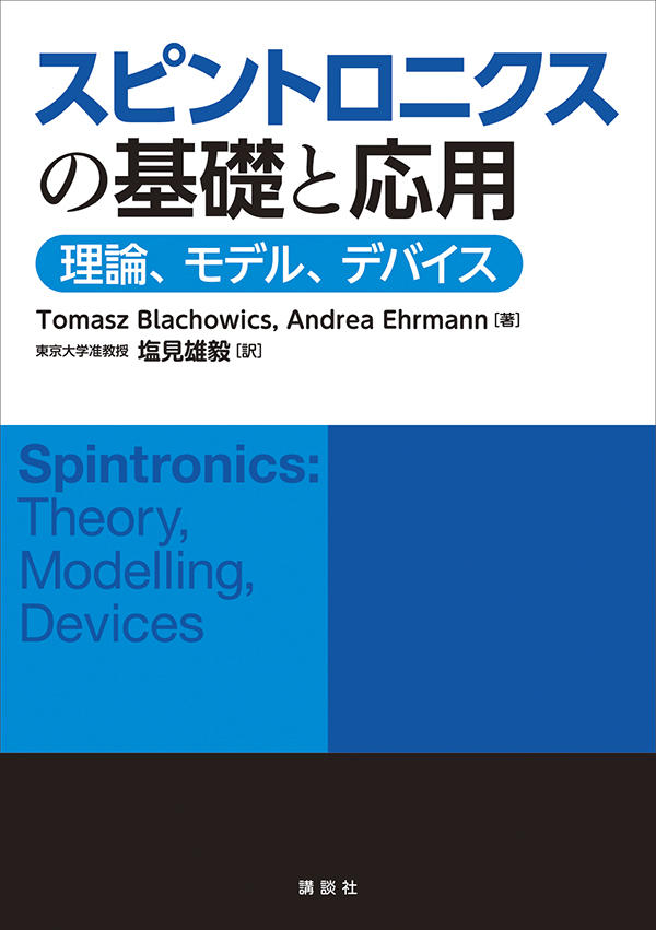 スピントロニクスの基礎と応用　理論、モデル、デバイス