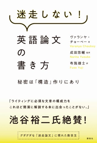 迷走しない！英語論文の書き方 秘密は「構造」作りにあり