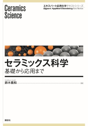 セラミックス科学　基礎から応用まで