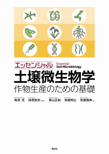 エッセンシャル土壌微生物学　作物生産のための基礎