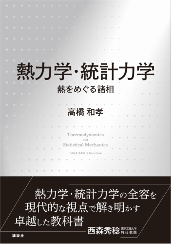 熱力学・統計力学　熱をめぐる諸相