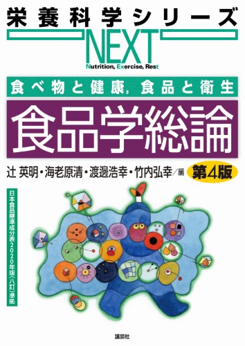 食べ物と健康，食品と衛生 食品学総論 第4版