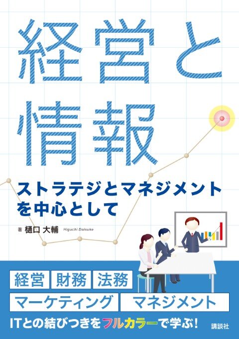 経営と情報 ストラテジとマネジメントを中心として