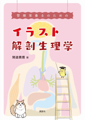 管理栄養士のためのイラスト解剖生理学 書籍情報 株式会社 講談社サイエンティフィク