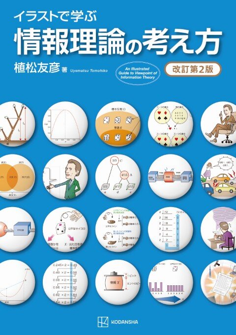 イラストで学ぶ情報理論の考え方　改訂第2版