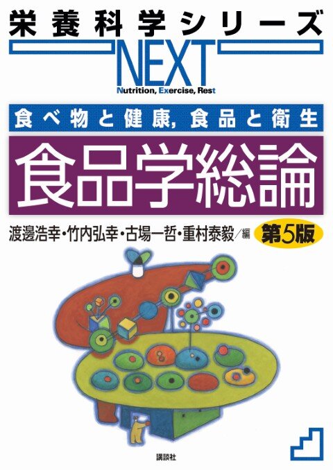 食べ物と健康，食品と衛生 食品学総論 第5版