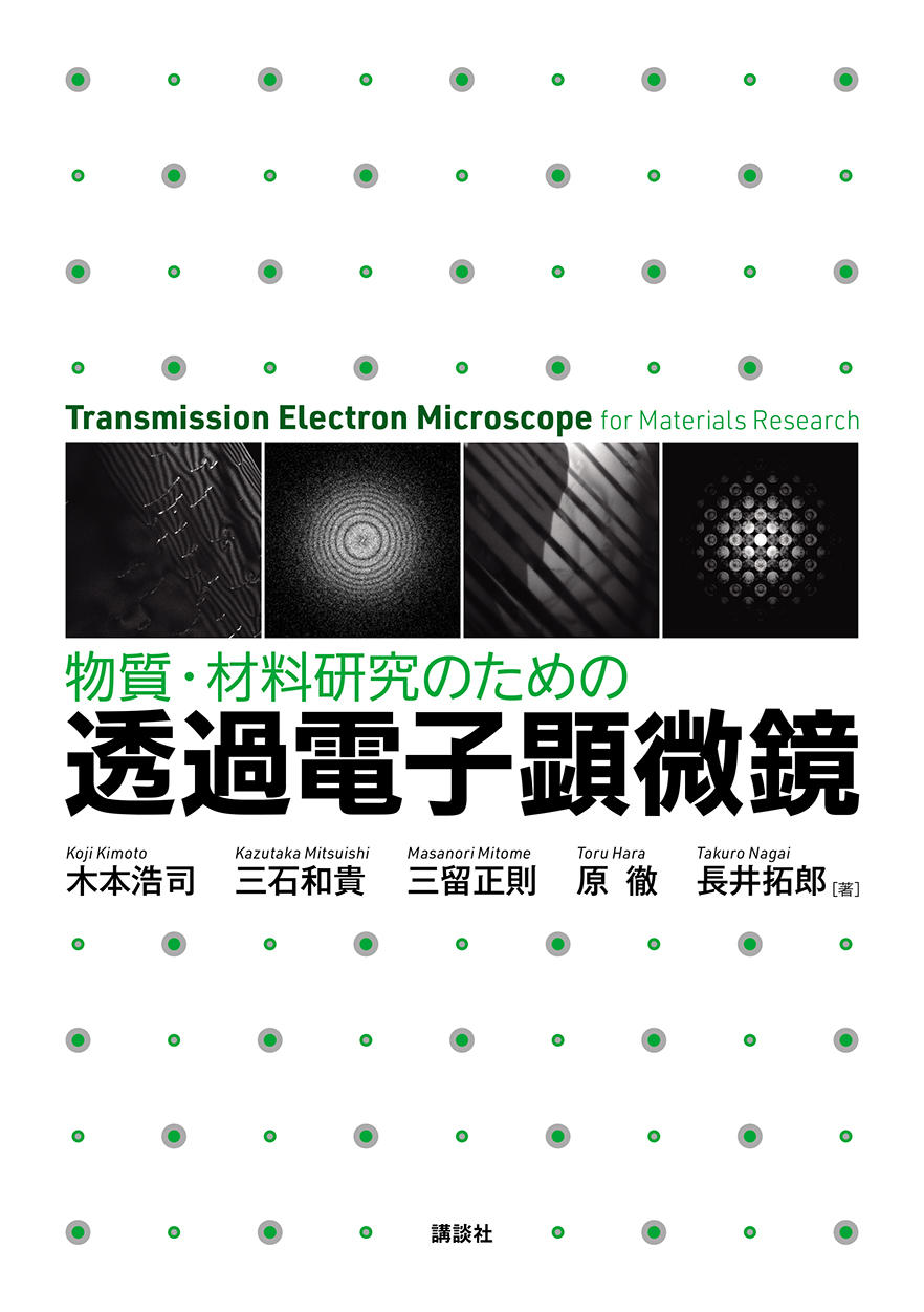 物質・材料研究のための透過電子顕微鏡