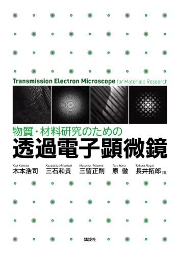 物質・材料研究のための透過電子顕微鏡