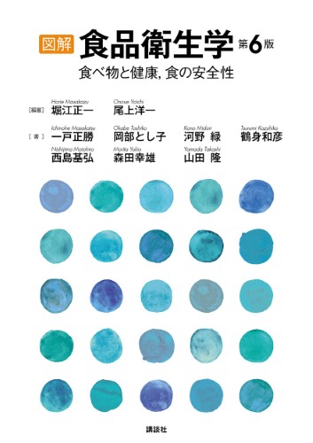 図解　食品衛生学　第6版 　食べ物と健康、食の安全性