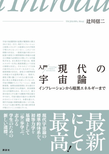 入門　現代の宇宙論 インフレーションから暗黒エネルギーまで