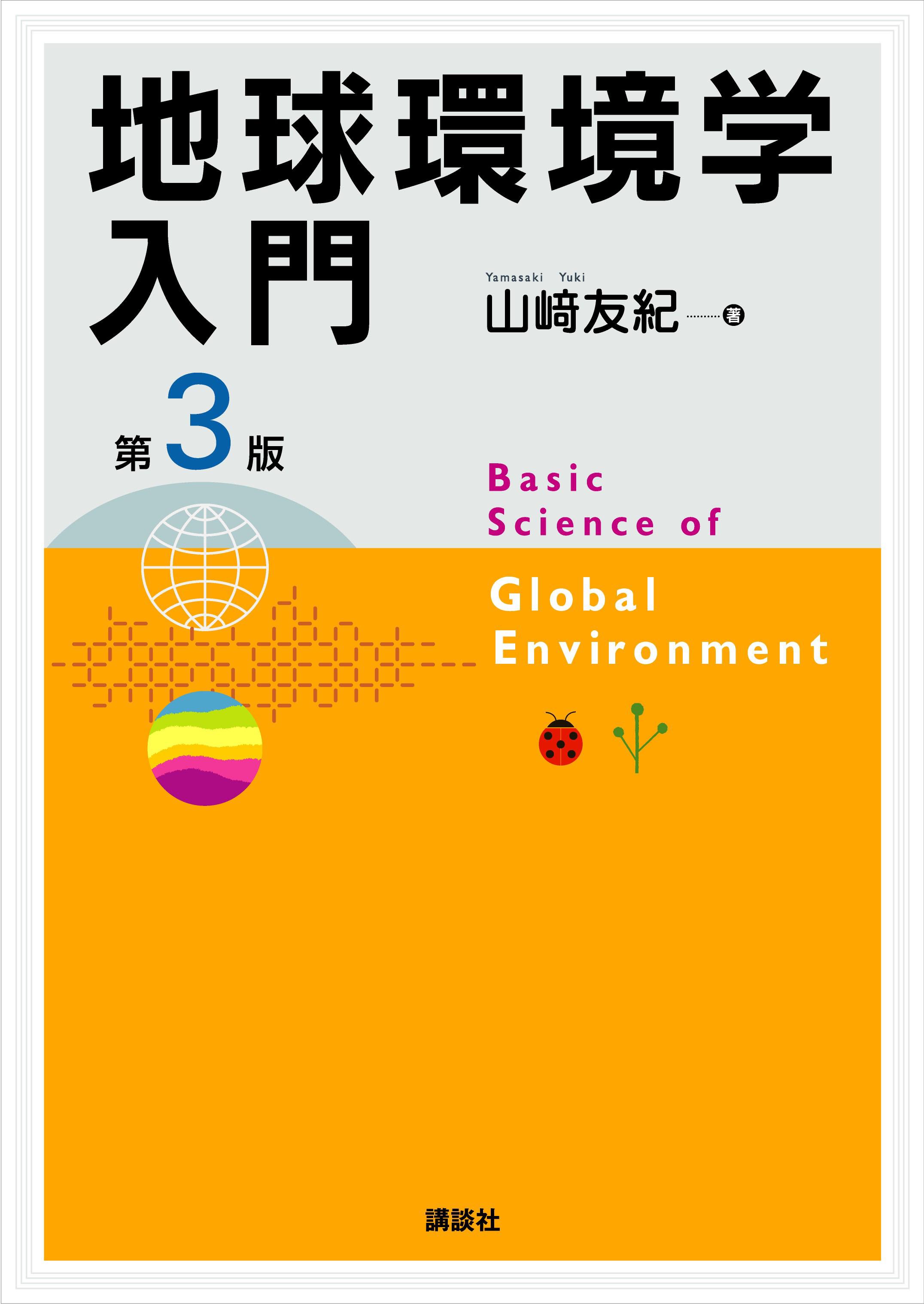 地球環境学入門　第3版