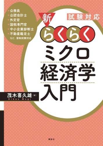 試験対応　新・らくらくミクロ経済学入門