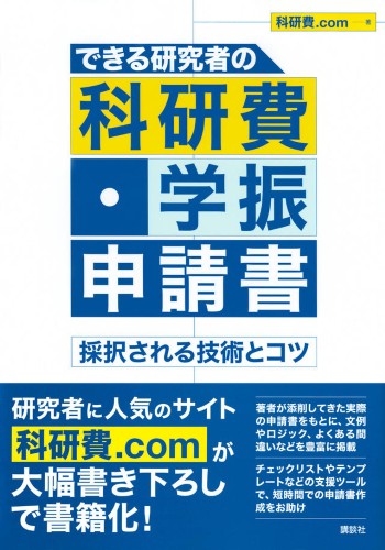 できる研究者の科研費・学振申請書　採択される技術とコツ