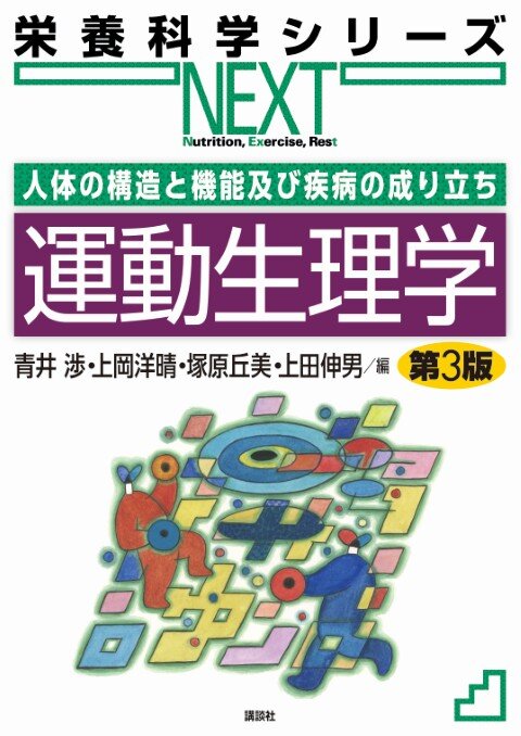 運動生理学　第３版