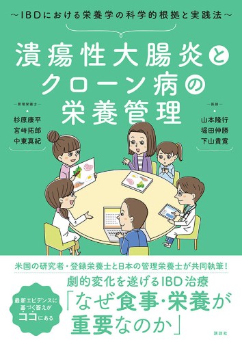 潰瘍性大腸炎とクローン病の栄養管理　IBDにおける栄養学の科学的根拠と実践法