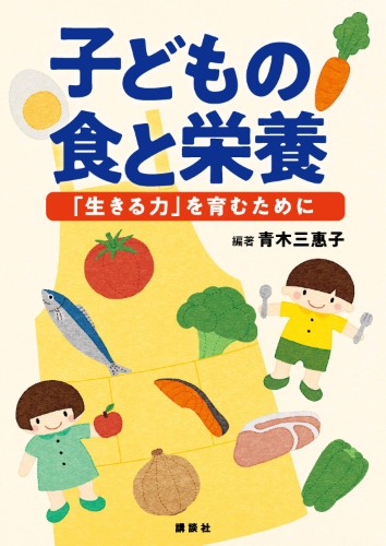 子どもの食と栄養  「生きる力」を育むために