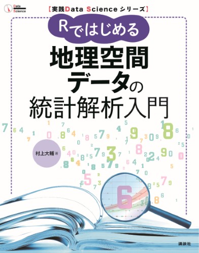 Rではじめる地理空間データの統計解析入門