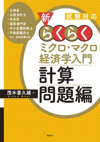 試験対応　新・らくらくミクロ・マクロ経済学入門　計算問題編