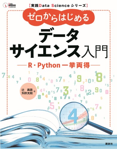 ゼロからはじめるデータサイエンス入門 R・Python一挙両得