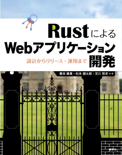 RustによるWebアプリケーション開発 　設計からリリース・運用まで
