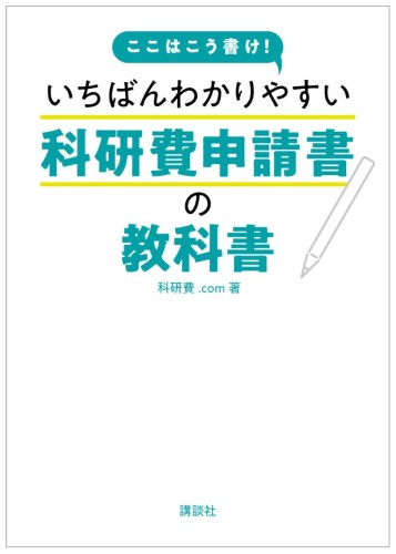 ここはこう書け！いちばんわかりやすい科研費申請書の教科書