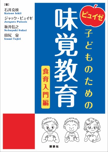 ピュイゼ 子どものための味覚教育　食育入門編