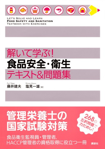 解いて学ぶ！　食品安全・衛生　テキスト＆問題集