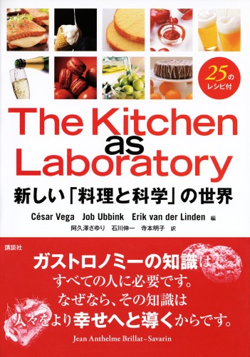 The Kitchen as Laboratory  　新しい「料理と科学」の世界