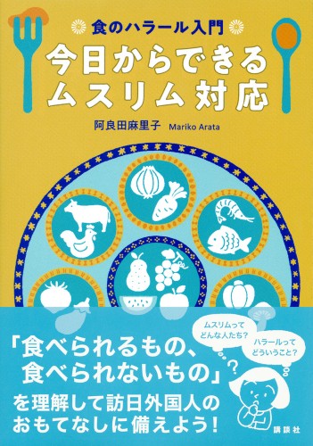 食のハラール入門　今日からできるムスリム対応