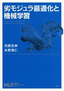 劣モジュラ最適化と機械学習