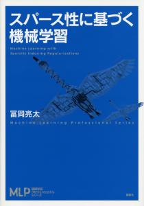 機械学習プロフェッショナルシリーズ | 書籍情報 | 株式会社 講談社 