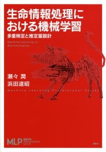 生命情報処理における機械学習 　多重検定と推定量設計