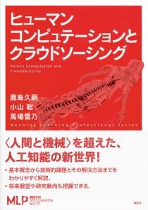 ヒューマンコンピュテーションとクラウドソーシング