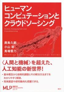 ヒューマンコンピュテーションとクラウドソーシング