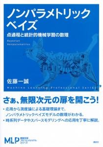 ノンパラメトリックベイズ　点過程と統計的機械学習の数理