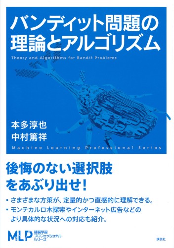 バンディット問題の理論とアルゴリズム